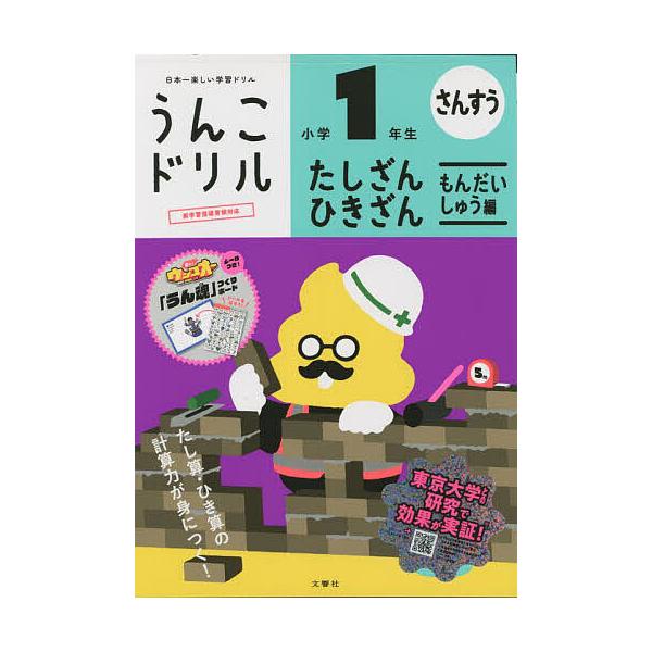 出版社:文響社発売日:2022年キーワード:うんこドリルたしざん・ひきざんもんだいしゅう編小学１年生算数 うんこどりるたしざんひきざんもんだいしゆうへんしよ ウンコドリルタシザンヒキザンモンダイシユウヘンシヨ