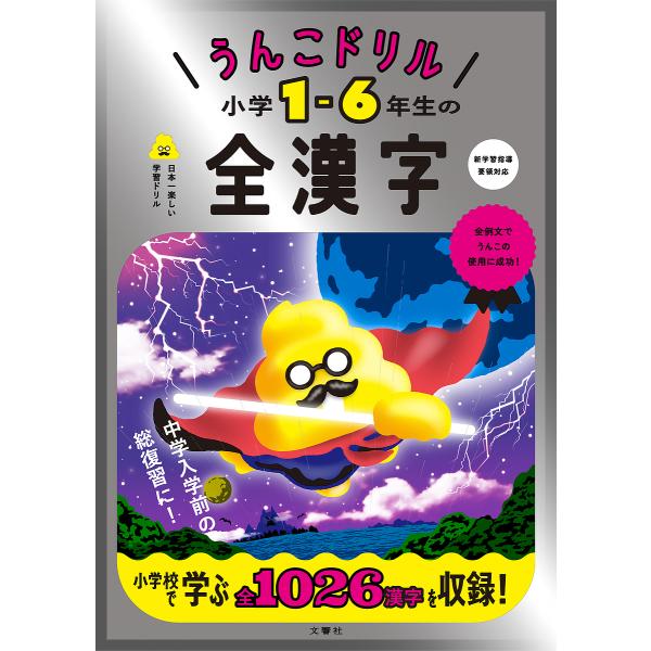 出版社:文響社発売日:2022年11月キーワード:うんこドリル小学１−６年生の全漢字日本一楽しい学習ドリル うんこどりるしようがくいちろくねんせいのぜんかんじ ウンコドリルシヨウガクイチロクネンセイノゼンカンジ