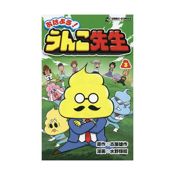 ※商品画像はイメージや仮デザインが含まれている場合があります。帯の有無など実際と異なる場合があります。原作:古屋雄作　漫画:水野輝昭出版社:文響社発売日:2023年03月シリーズ名等:うんこコミックス巻数:3巻キーワード:おはよう！うんこ先...