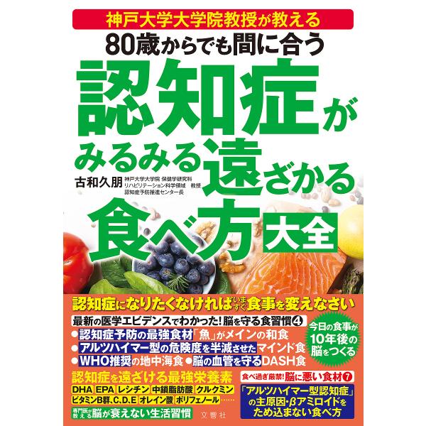 今ダケ送料無料 80歳からでも間に合う認知症がみるみる遠ざかる食べ方大全 神戸大学大学院教授が教える 古和久朋 認知症は自分で防げる! 潜伏期間は20年。今なら間に合う/広川慶裕