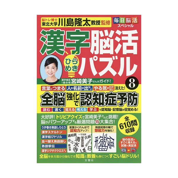 ※商品画像はイメージや仮デザインが含まれている場合があります。帯の有無など実際と異なる場合があります。監修:川島隆太出版社:文響社発売日:2023年05月シリーズ名等:毎日脳活スペシャルキーワード:漢字脳活ひらめきパズル８川島隆太 かんじの...