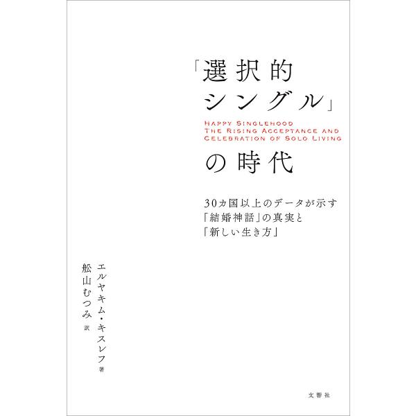 「選択的シングル」の時代 30ヵ国以上のデータが示す「結婚神話」の真実と「新しい生き方」/エルヤキム・キスレフ/舩山むつみ