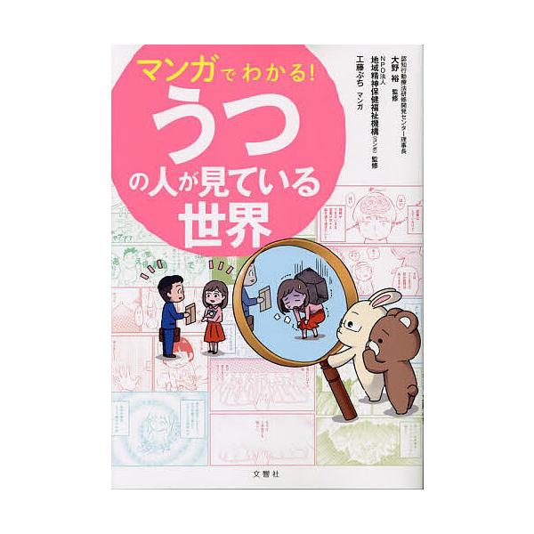 ※商品画像はイメージや仮デザインが含まれている場合があります。帯の有無など実際と異なる場合があります。監修:大野裕　監修:地域精神保健福祉機構　マンガ:工藤ぶち出版社:文響社発売日:2023年06月キーワード:マンガでわかる！うつの人が見て...