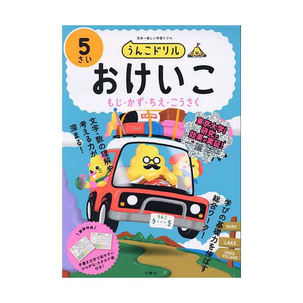 うんこドリルおけいこもじ・かず・ちえ・こうさく 日本一楽しい学習ドリル 5さい