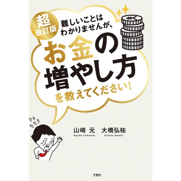 ※商品画像はイメージや仮デザインが含まれている場合があります。帯の有無など実際と異なる場合があります。著:山崎元　著:大橋弘祐出版社:文響社発売日:2023年12月キーワード:難しいことはわかりませんが、お金の増やし方を教えてください！山崎...