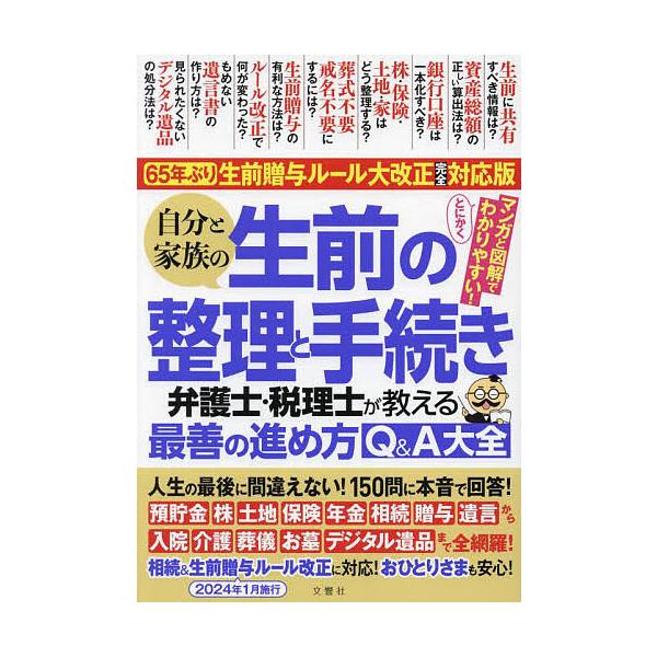 出版社:文響社発売日:2023年12月キーワード:自分と家族の生前の整理と手続き弁護士・税理士が教える最善の進め方Q＆A大全 じぶんとかぞくのせいぜんのせいり ジブントカゾクノセイゼンノセイリ