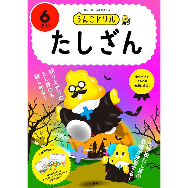 うんこドリルたしざん 6さい