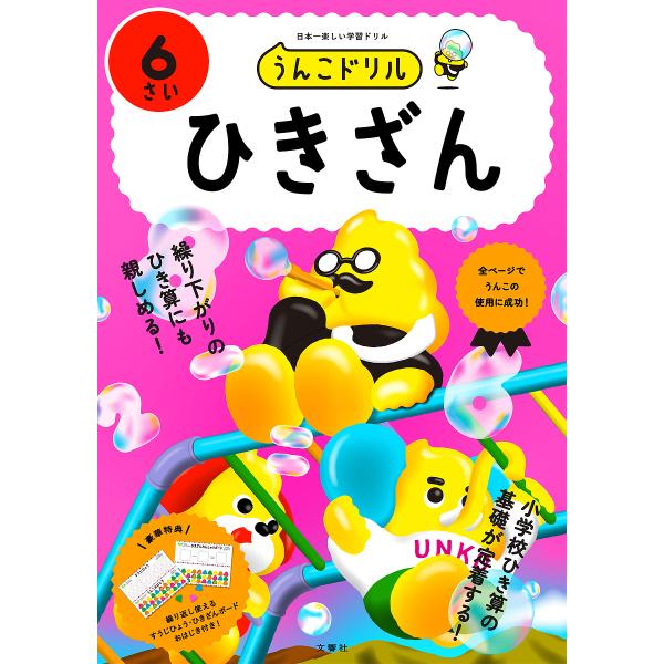 うんこドリルひきざん 6さい