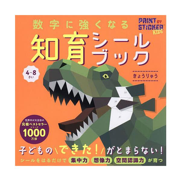 ※商品画像はイメージや仮デザインが含まれている場合があります。帯の有無など実際と異なる場合があります。著:イン・チェン出版社:文響社発売日:2024年キーワード:数字に強くなる知育シールブックきょうりゅうイン・チェン えほん 絵本 プレゼン...