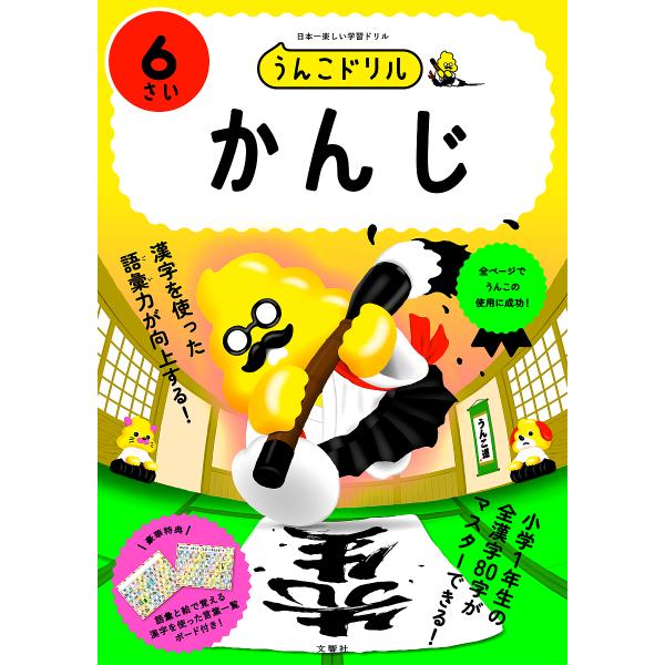 出版社:文響社発売日:2024年キーワード:うんこドリルかんじ６さい うんこどりるかんじ３ ウンコドリルカンジ３