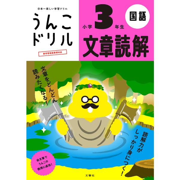 原案:古屋雄作出版社:文響社発売日:2024年キーワード:うんこドリル文章読解小学３年生国語古屋雄作 うんこどりるぶんしようどつかいしようがくさんねんせ ウンコドリルブンシヨウドツカイシヨウガクサンネンセ ふるや ゆうさく フルヤ ユウサク