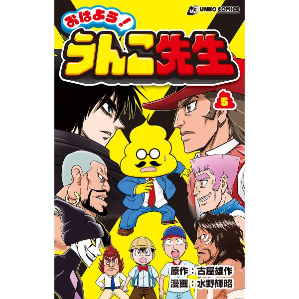 ※商品画像はイメージや仮デザインが含まれている場合があります。帯の有無など実際と異なる場合があります。原作:古屋雄作　漫画:水野輝昭出版社:文響社発売日:2024年07月シリーズ名等:うんこコミックス巻数:5巻キーワード:おはよう！うんこ先...