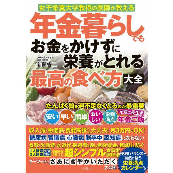 著:新開省二出版社:文響社発売日:2024年12月キーワード:年金暮らしでもお金をかけずに栄養がとれる最高の食べ方大全女子栄養大学教授の医師が教える新開省二 健康 ねんきんぐらしでもおかねおかけずにえいよう ネンキングラシデモオカネオカケズ...