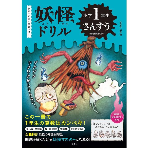※商品画像はイメージや仮デザインが含まれている場合があります。帯の有無など実際と異なる場合があります。出版社:文響社発売日:2025年02月キーワード:妖怪ドリル小学１年生さんすう日本一こわい学習ドリル ようかいどりるしようがくいちねんせい...