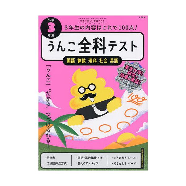原案:古屋雄作出版社:文響社発売日:2025年シリーズ名等:うんこドリルシリーズキーワード:うんこ全科テスト小学３年生国語算数理科社会英語古屋雄作 うんこぜんかてすとしようがくさんねんせいうんこ／ぜ ウンコゼンカテストシヨウガクサンネンセイ...