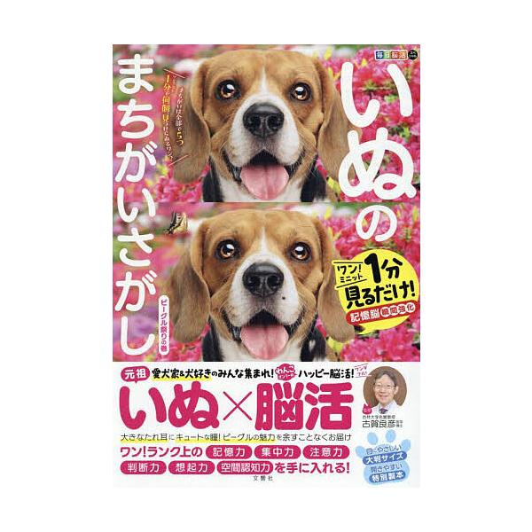 いぬのまちがいさがし ワン!ミニット1分見るだけ!記憶脳瞬間強化 ビーグル祭りの巻/古賀良彦