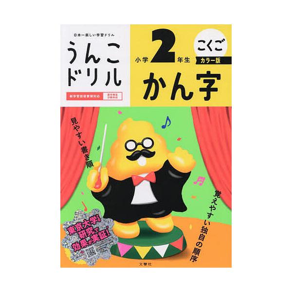 出版社:文響社発売日:2025年キーワード:うんこドリルかん字こくご小学２年生 うんこどりるかんじ２ ウンコドリルカンジ２