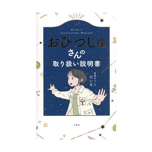 ※商品画像はイメージや仮デザインが含まれている場合があります。帯の有無など実際と異なる場合があります。著:星読みコーチだいき出版社:文響社発売日:2025年12月キーワード:おひつじ座さんの取り扱い説明書星読みコーチだいき 占い おひつじざ...