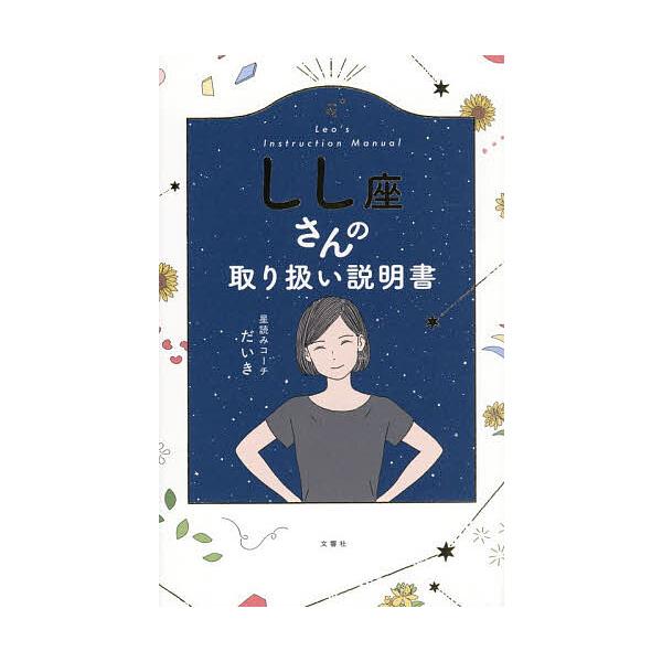 ※商品画像はイメージや仮デザインが含まれている場合があります。帯の有無など実際と異なる場合があります。著:星読みコーチだいき出版社:文響社発売日:2025年12月キーワード:しし座さんの取り扱い説明書星読みコーチだいき 占い ししざさんのと...