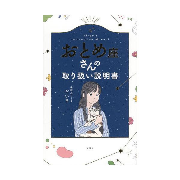 ※商品画像はイメージや仮デザインが含まれている場合があります。帯の有無など実際と異なる場合があります。著:星読みコーチだいき出版社:文響社発売日:2025年12月キーワード:おとめ座さんの取り扱い説明書星読みコーチだいき 占い おとめざさん...