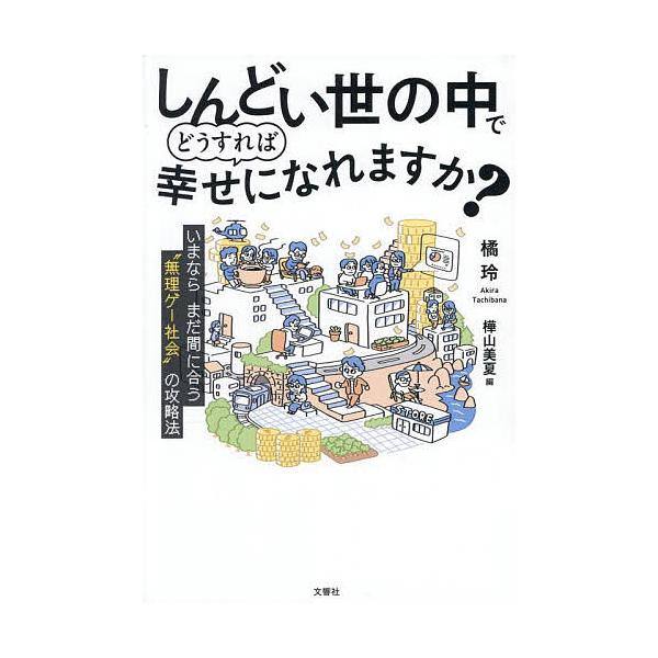 著:橘玲　編:樺山美夏出版社:文響社発売日:2025年07月キーワード:しんどい世の中でどうすれば幸せになれますか？いまならまだ間に合う“無理ゲー社会”の攻略法橘玲樺山美夏 しんどいよのなかでどうすればしあわせに シンドイヨノナカデドウスレ...