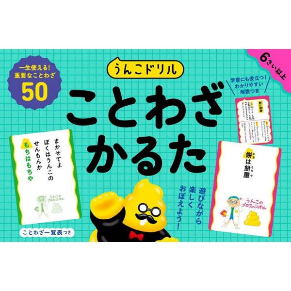 ※商品画像はイメージや仮デザインが含まれている場合があります。帯の有無など実際と異なる場合があります。出版社:文響社発売日:2025年12月キーワード:うんこドリルことわざかるた プレゼント ギフト 誕生日 子供 クリスマス 子ども こども...