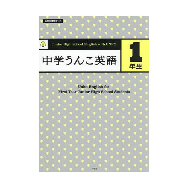 ※商品画像はイメージや仮デザインが含まれている場合があります。帯の有無など実際と異なる場合があります。原案:古屋雄作出版社:文響社発売日:2025年キーワード:中学うんこ英語１年生古屋雄作 ちゆうがくうんこえいごいちねんせいちゆうがく／うん...