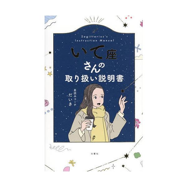 ※商品画像はイメージや仮デザインが含まれている場合があります。帯の有無など実際と異なる場合があります。著:星読みコーチだいき出版社:文響社発売日:2025年12月キーワード:いて座さんの取り扱い説明書星読みコーチだいき 占い いてざさんのと...