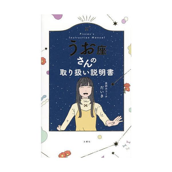 ※商品画像はイメージや仮デザインが含まれている場合があります。帯の有無など実際と異なる場合があります。著:星読みコーチだいき出版社:文響社発売日:2025年12月キーワード:うお座さんの取り扱い説明書星読みコーチだいき 占い うおざさんのと...