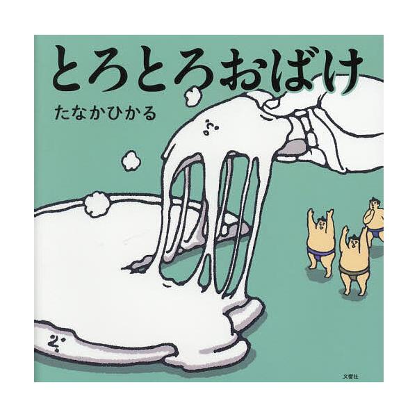 ※商品画像はイメージや仮デザインが含まれている場合があります。帯の有無など実際と異なる場合があります。著:たなかひかる出版社:文響社発売日:2025年10月シリーズ名等:ふしぎ体感シリーズキーワード:とろとろおばけたなかひかる とろとろおば...