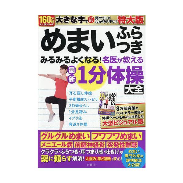 ※商品画像はイメージや仮デザインが含まれている場合があります。帯の有無など実際と異なる場合があります。出版社:文響社発売日:2025年12月キーワード:めまいふらつきみるみるよくなる！特大版 健康 めまいふらつきみるみるよくなるめいいがおし...