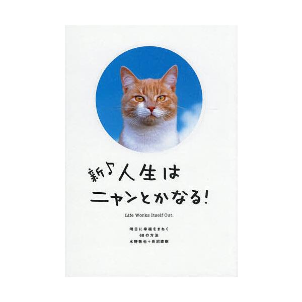 ※商品画像はイメージや仮デザインが含まれている場合があります。帯の有無など実際と異なる場合があります。著:水野敬也　著:長沼直樹出版社:文響社発売日:2025年12月キーワード:新♪人生はニャンとかなる！明日に幸福をまねく６８の方法水野敬也...