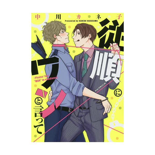 従順にワンと言って 中川カネ子 Buyee Buyee Japanese Proxy Service Buy From Japan Bot Online
