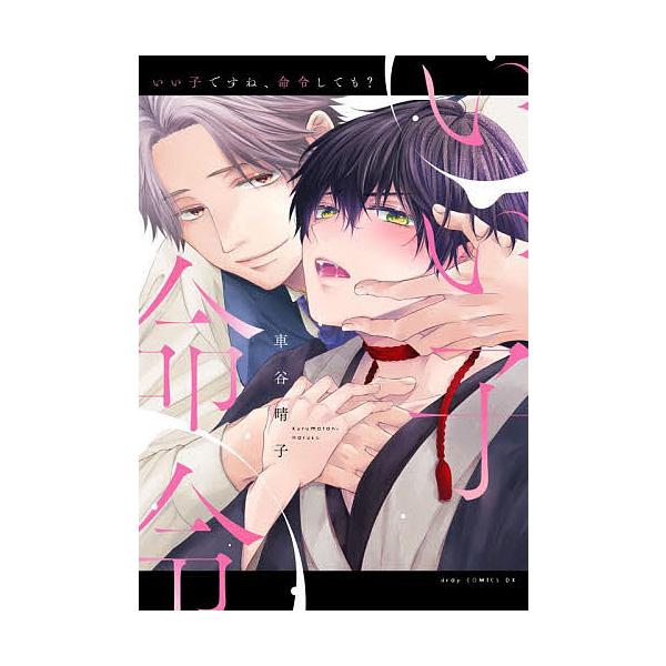 著:車谷晴子出版社:コアマガジン発売日:2022年08月シリーズ名等:drap COMICS DX No．１９７キーワード:いい子ですね、命令しても？車谷晴子 漫画 マンガ まんが BL いいこですねめいれいしてもどらこみつくす イイコデス...