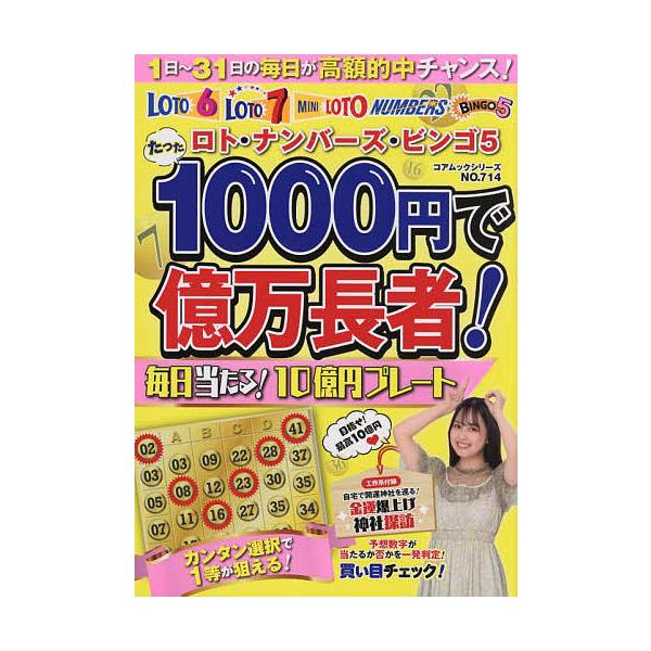 出版社:コアマガジン発売日:2022年07月シリーズ名等:コアムックシリーズ NO．７１４キーワード:たった１０００円で億万長者！ロト・ナンバーズ・ビンゴ５〔２０２２−２〕 たつたせんえんでおくまんちようじや２０２２ー２ タツタセンエンデオ...