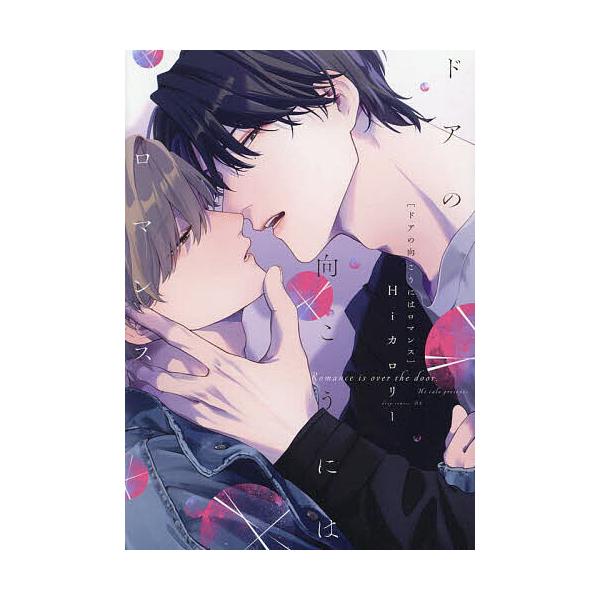 著:Hiカロリー出版社:コアマガジン発売日:2024年03月シリーズ名等:drap COMICS DX No．２４８キーワード:ドアの向こうにはロマンスHiカロリー 漫画 マンガ まんが BL どあのむこうにわろまんすどらこみつくす ドアノ...