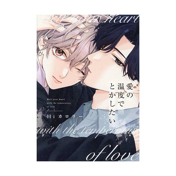※商品画像はイメージや仮デザインが含まれている場合があります。帯の有無など実際と異なる場合があります。著:Hiカロリー出版社:コアマガジン発売日:2026年02月シリーズ名等:drap COMICS DX No．３１１キーワード:愛の温度で...