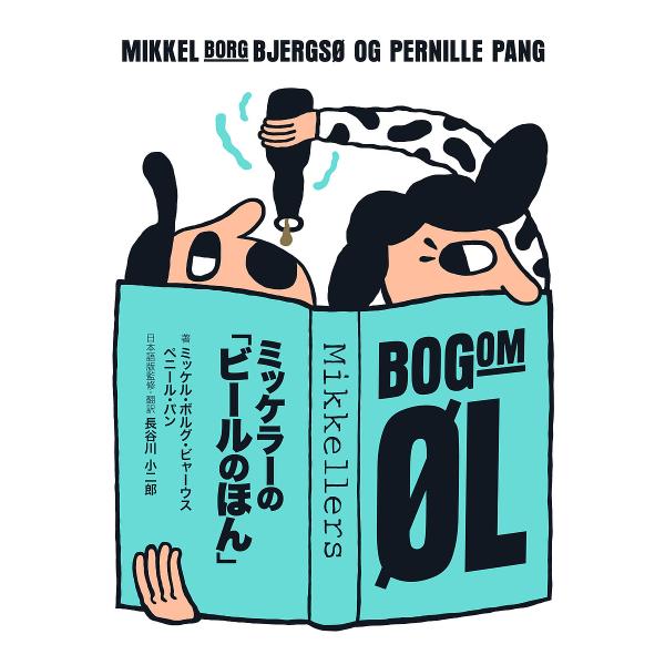 ミッケラーの「ビールのほん」/ミッケル・ボルグ・ビャーウス/ペニール・パン/長谷川小二郎