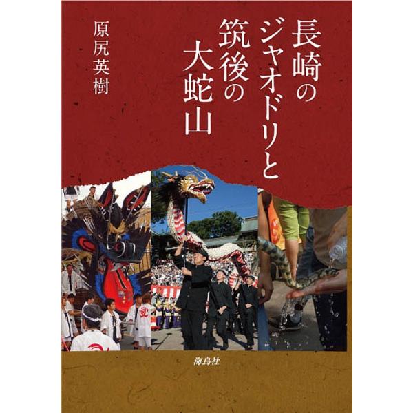 長崎のジャオドリと筑後の大蛇山/原尻英樹