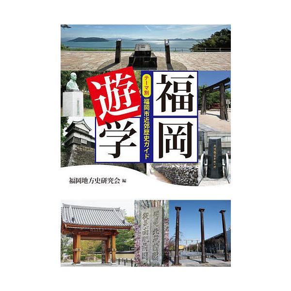 福岡遊学 テーマ別福岡市近郊歴史ガイド/福岡地方史研究会/旅行