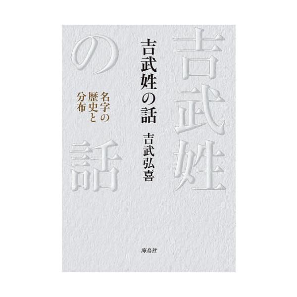 吉武姓の話 名字の歴史と分布/吉武弘喜