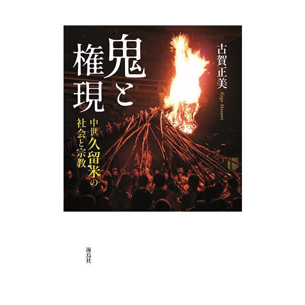 鬼と権現 中世久留米の社会と宗教/古賀正美