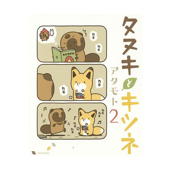 タヌキとキツネ 2/アタモト : bookfanプレミアム - 通販 - Yahoo