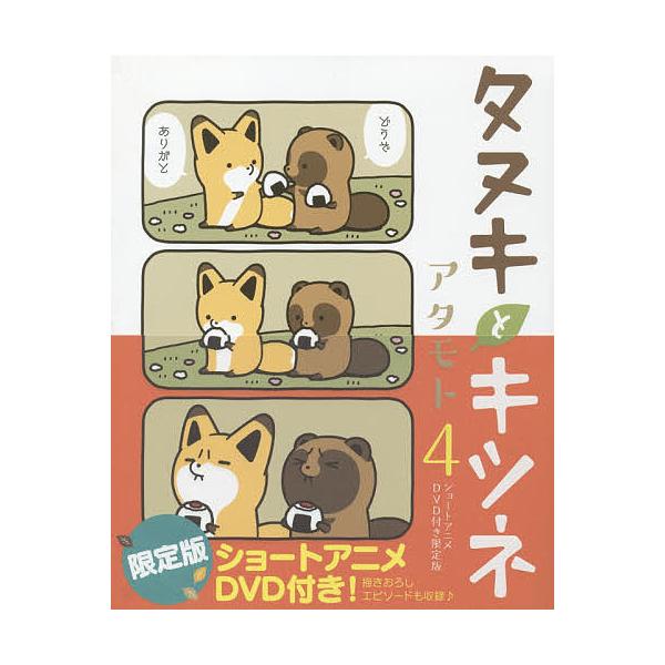 限定版 タヌキとキツネ 4/アタモト
