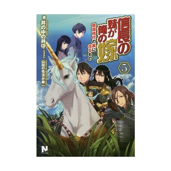 信長の妹が俺の嫁 5 井の中の井守 Bk Bookfanプレミアム 通販 Yahoo ショッピング