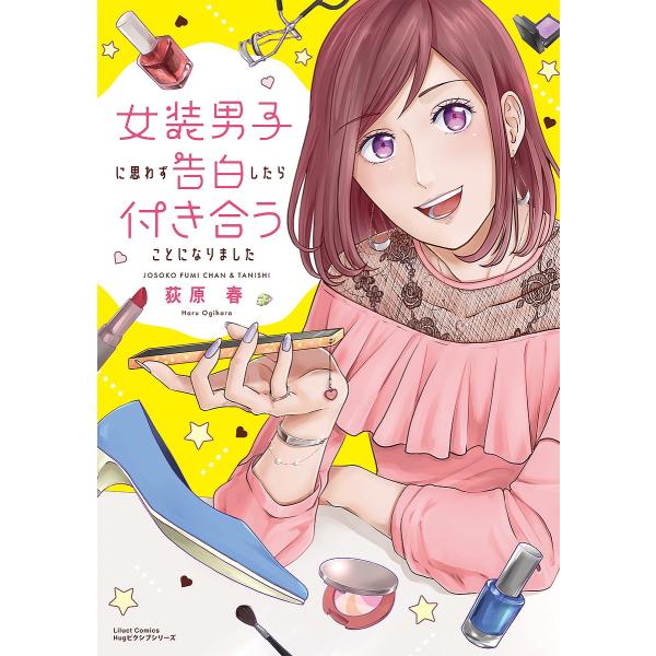 女装男子に思わず告白したら付き合うことに 荻原春 Bk Bookfanプレミアム 通販 Yahoo ショッピング