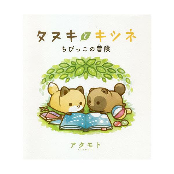 ※商品画像はイメージや仮デザインが含まれている場合があります。帯の有無など実際と異なる場合があります。著:アタモト出版社:フロンティアワークス発売日:2021年05月キーワード:タヌキとキツネちびっこの冒険アタモト たぬきときつねちびつこの...