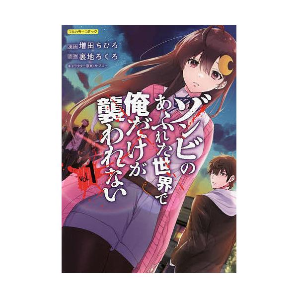 ゾンビのあふれた世界で俺だけが襲われない フルカラーコミック vol.1