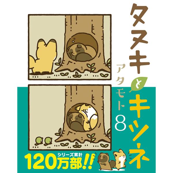 タヌキとキツネ 8/アタモト