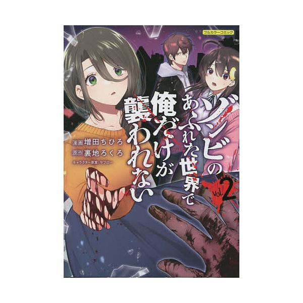 ゾンビのあふれた世界で俺だけが襲われない フルカラーコミック vol.2/増田ちひろ/裏地ろくろ